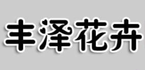 青州市丰泽花卉苗木园艺场