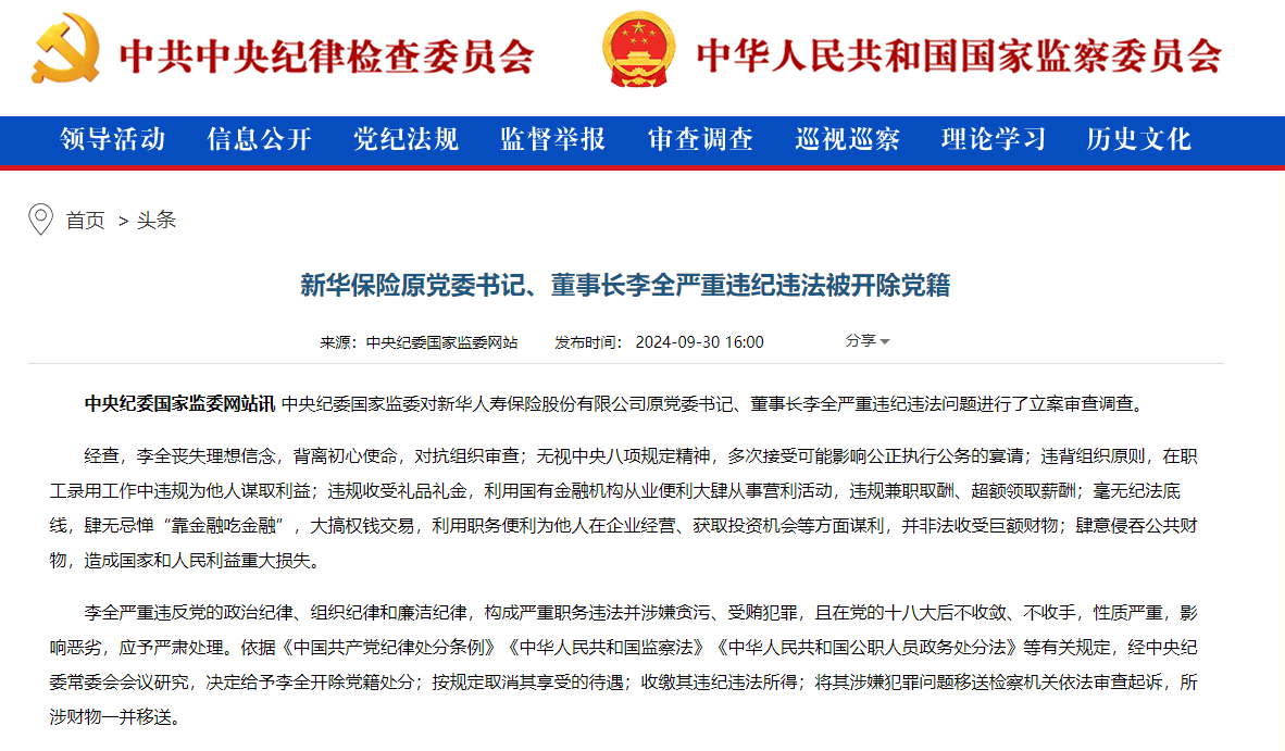 新华保险原董事长李全严重违纪违法被开除党籍  第1张