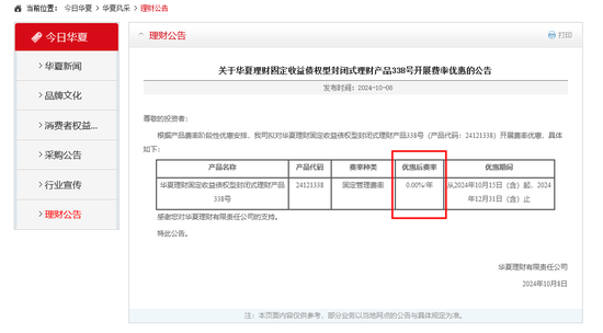 股市爆火连锁反应？华夏理财一款固收类理财产品“0管理费”揽客 业内称或为避免资金流出