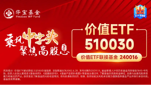 高股息逆市走强，价值ETF（510030）盘中涨超1%！机构：市场或仍有上涨机会  第2张