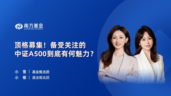 10月24日华夏广发招商南方天弘等基金大咖说：中证A500投资价值如何？华为鸿蒙震撼来袭，科技行情怎么看？  第13张