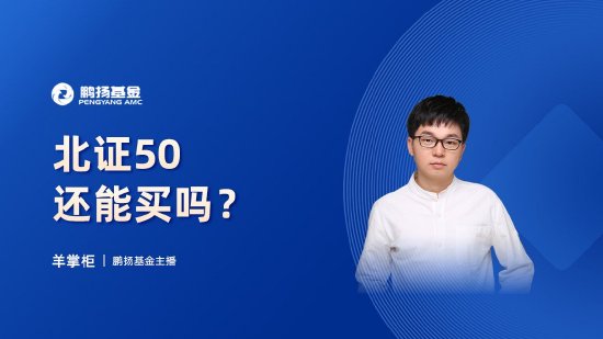 10月24日华夏广发招商南方天弘等基金大咖说：中证A500投资价值如何？华为鸿蒙震撼来袭，科技行情怎么看？  第14张