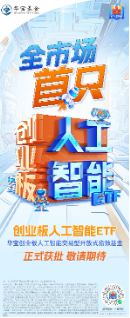 新增“投资利器”！全市场首只“创业板人工智能ETF”花落华宝基金，机构：科技或处于新一轮向上大周期  第1张